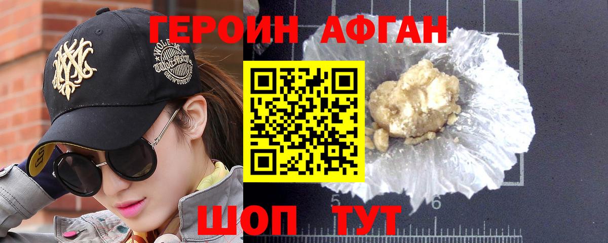 ГЕРОИН Афган Сосновый Бор